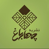 نشریه “چهارباغ”