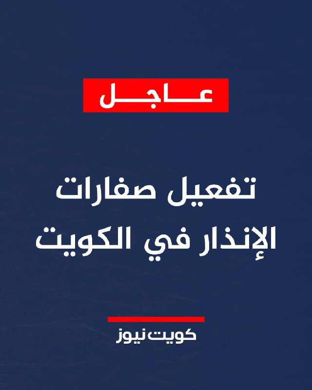 —️🇮🇷/🇰🇼 מבזק: Sirens in Kuwait