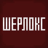 ШЕРЛОКС