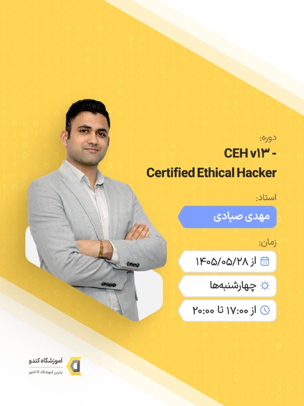 آموزشگاه کندو: دوره تخصصی CEH در حوزه امنیت با هدف ایجاد نگاهی ساختاریافته و حرفهای به امنیت طراحی شده است؛ از شناخت معماری و مفاهیم ک