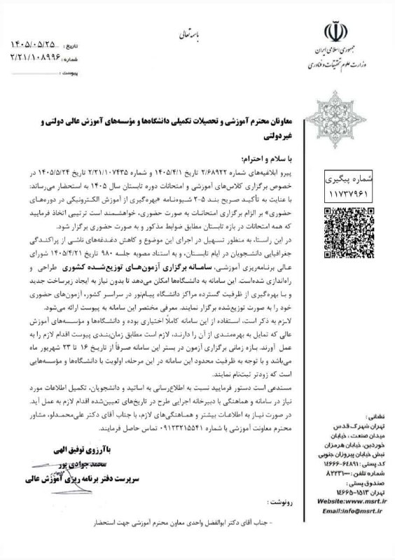 UmzMedia | دانشگاه مازندران: ❗️وضعیت امتحانات ترم تابستان مشخص شد❗️🔖 نامه جدید وزارت علوم در رابطه با امتحانات ترم تابستان🔺 الزام به برگزاری حضوری ام