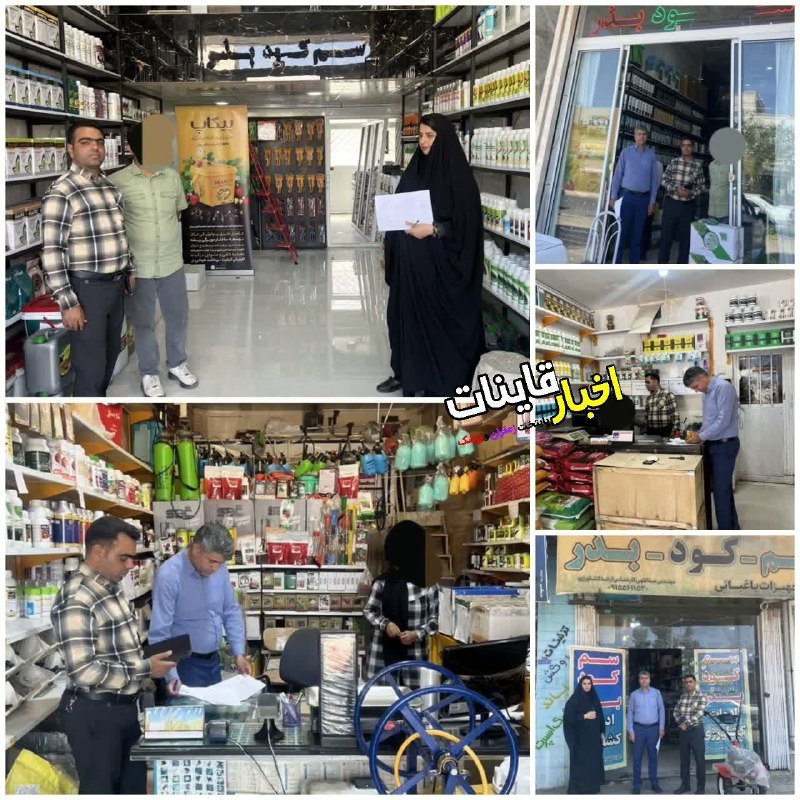 ️ اخبار قاینات: ✅ بازدید از واحدهای صنفی سم ، کود و مواد شیمیایی در سطح شهرستان قائنات 🔹 اکیپ گشت تلفیقی اداره نظارت‌ بر اماکن عمومی، نم