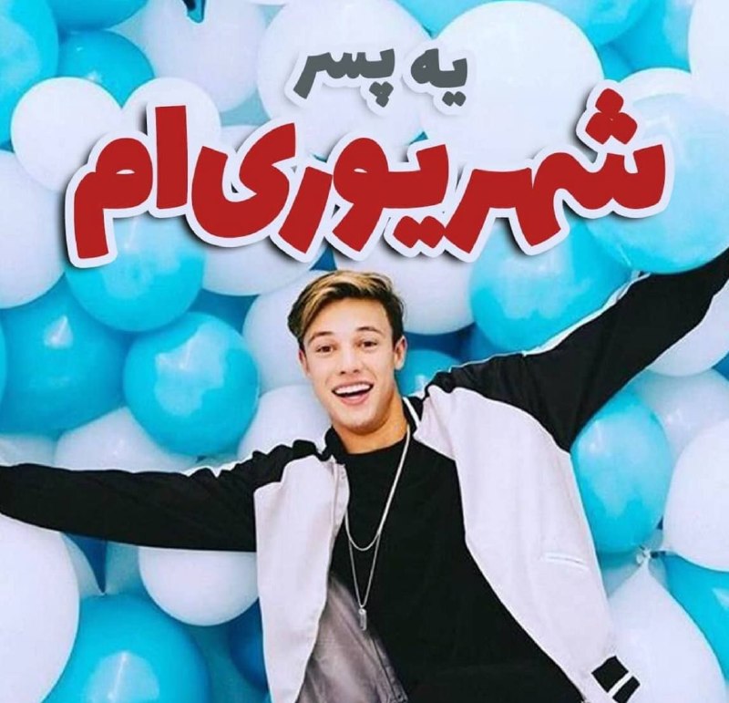 💞پندانه💞: یه پسر شهریوری ام 🥰🎉