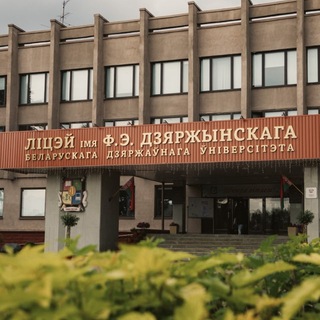 Лицей им. Ф.Э.Дзержинского БГУ