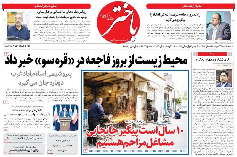 خبرگزاری مهر کرمانشاه: صفحه اول روزنامههای کرمانشاه سهشنبه بیست و هفتم مرداد ماهmehrnews.com/photo/6919789---@MehrNews_Ksh
