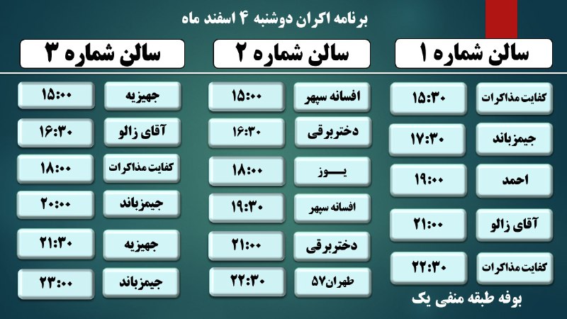 مجتمع سیاحتی تفریحی امیرکبیر: برنامه اکران دوشنبه 4 اسفند ماه ۱۴۰۴ ..................... تهیه بلیت به صورت حضوری و اینترنتی قابل انجام است. لینک تهیه 