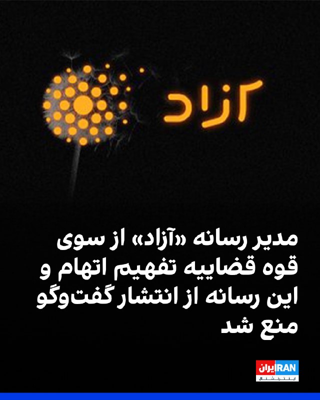 Iran International ایران اینترنشنال ✔: مهدی احمدی، مدیر و میزبان گفتوگوهای «آزاد» در پستی در صفحه این برنامه در شبکه ایکس نوشت که پیرو ابلاغیه با اتهام «نشر ا