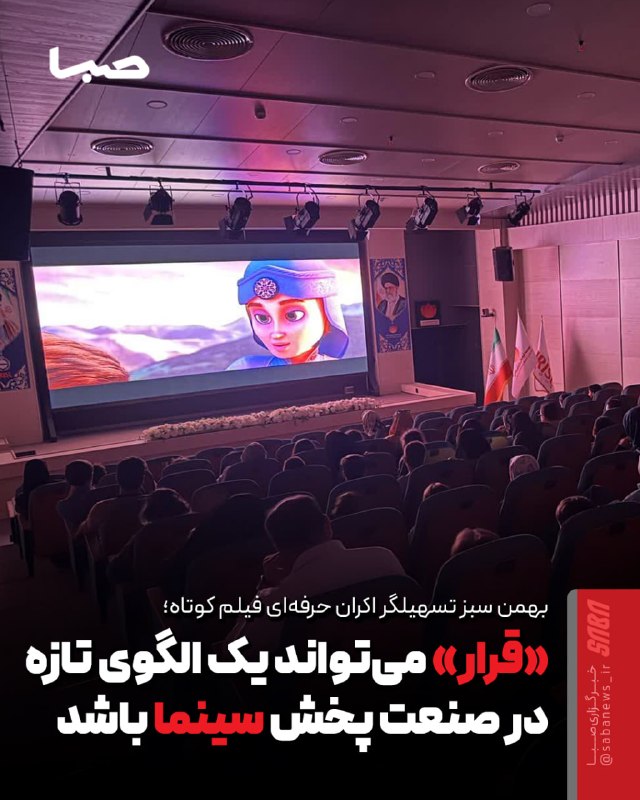 مجموعه رسانهای صبا: 🎬 «قرار» میتواند یک الگوی تازه در صنعت پخش سینما باشد/ بهمن سبز تسهیلگر اکران حرفهای فیلم کوتاه🔺 چهار فیلم کوتاه «آدم