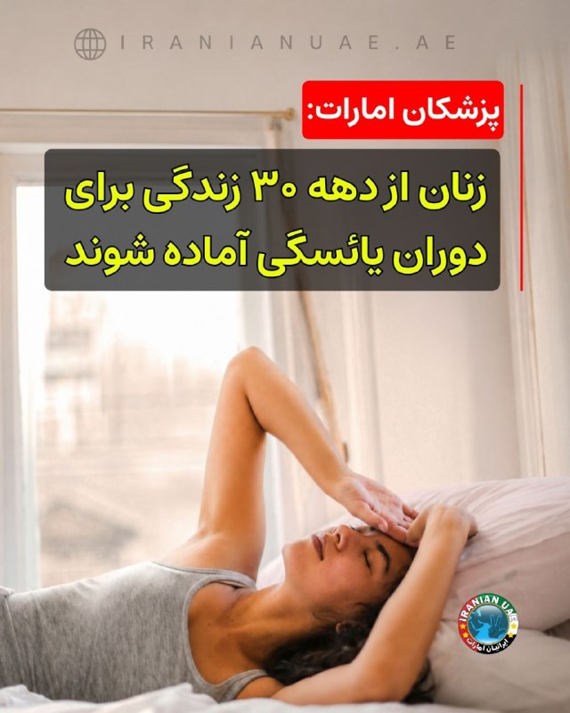 ایرانیان امارات: ‌‌‏❤️ پزشکان امارات: زنان از دهه ۳۰ زندگی برای دوران یائسگی آماده شوند پزشکان در امارات توصیه کرده‌اند زنان از اواسط دهه