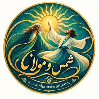 Telegram profile photo for شمس تبریزی و مولانا