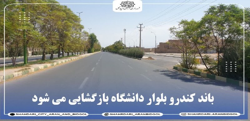 نسل فردای آران و بیدگل: 📣 اطلاعیه مهم ترافیکی: تغییر در مسیر دسترسی بلوار دانشگاه*━═━⊰❀🌼❀⊱━═━*#نسل_فردای_آران_و_بیدگلhttps://telegram.me/joincha