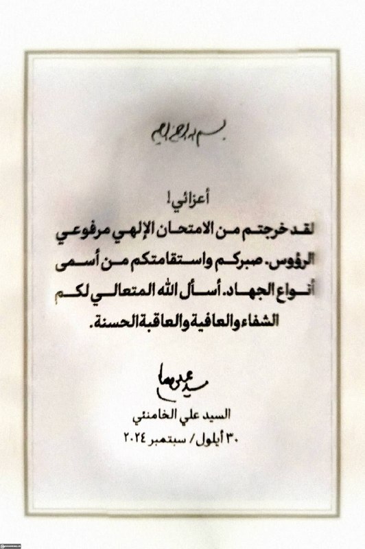 تحولات منطقه: 🚨یادداشت کمتردیده‌شدهٔ رهبر شهید خطاب به جان‌بازان حزب‌الله در جنایت پیجری🔹عزیزان من! از امتحان الهی سربلند بیرون آمدید.