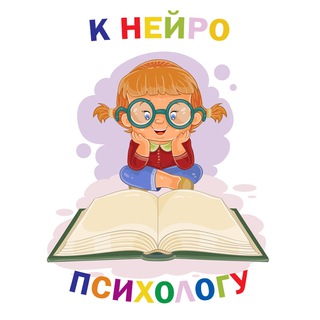 К НЕЙРОПСИХОЛОГУ
