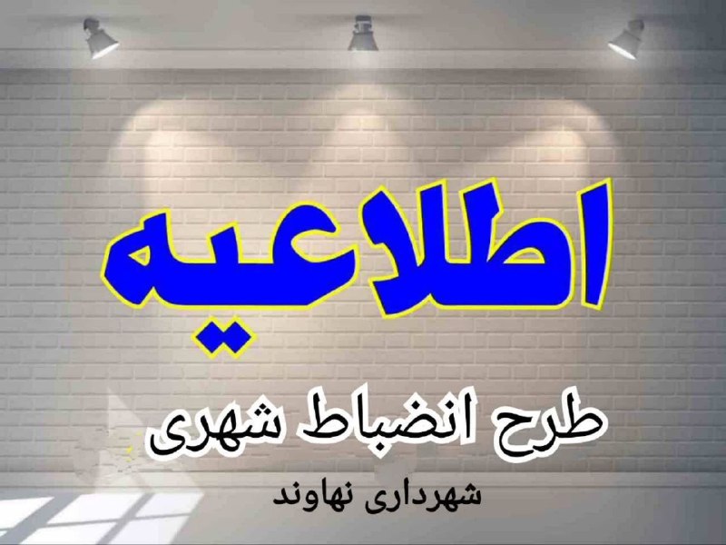پایگاه خبری صدای نهاوند: 📢اطلاعیه شماره ۲ شهرداری نهاوند در خصوص ساماندهی دستفروشان و استقرار در بازار روز جدید ✳️ پیرو دستور قاطع دادستان محترم
