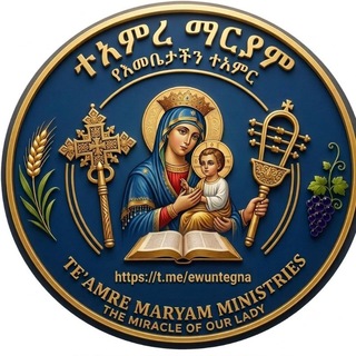 Telegram profile photo for ተአምረ ማርያም ✤የእመቤታችን ተአምር የሚነገርበት✤ የቅዱሳን ህይወት የሚተረክበት