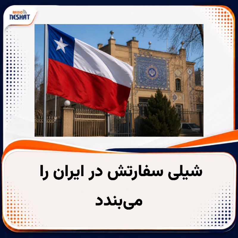 رادیو نشاط: #رادیونشاط دولت شیلی اعلام کرده است که سفارت خود در ایران را از ۳۱ اوت تعطیل می‌کند، اما تاکید کرده که این تصمیم به معنا