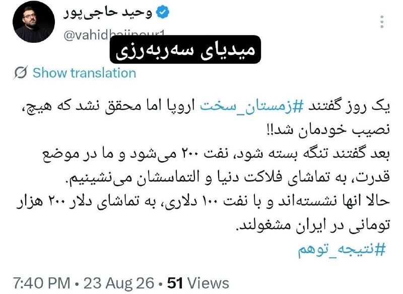 میدیای سەربەرزی: ✍یک روز گفتند، زمستان سخت اروپا؛ اما محقق نشد که هیچ، نصیب خودمان شد!!🔸بعد گفتند: تنگه بسته شود، نفت ۲۰۰ میشود و ما در