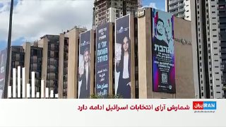 בדיווח לאיראן הבינלאומי אמר עיתונאי מתוך איראן כי הבחירות בישראל הפכו לנושא שיחה בקרב אנשים בחנויות, חנויות…
