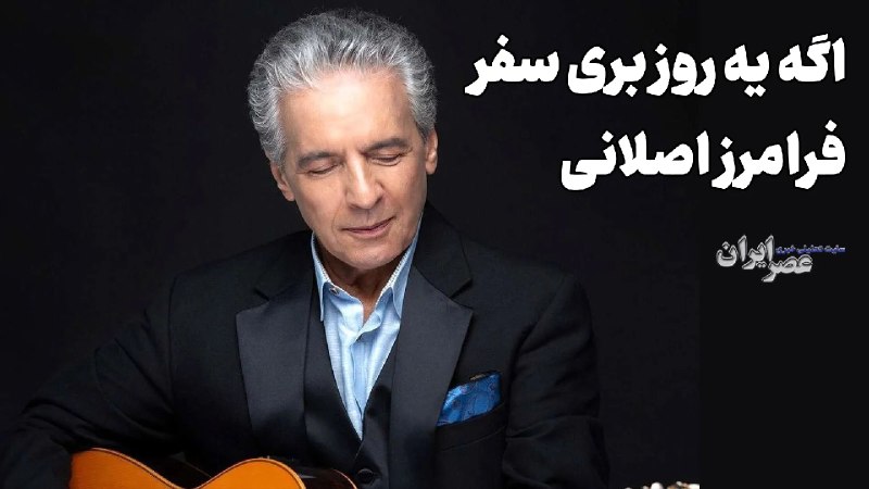 عصر ایران: پادکست خوانندگان جاودانه موسیقی ایراناگه بری ز پیشم بی خبر ؛ فرامرز اصلانی (+صدا)✍علی نجومییرای خواندن و شنیدن پادکست ای