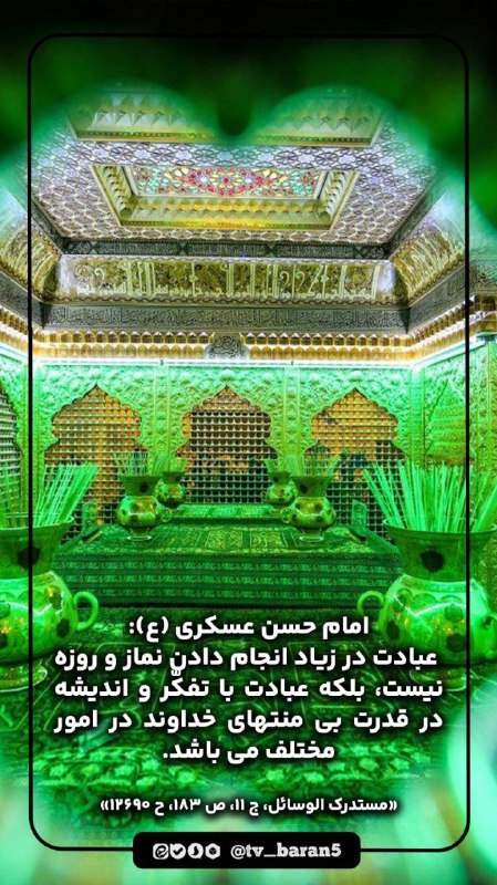 شبکه باران: 📸 عکس نوشت | #حدیث از امام #حسن_عسکری (ع)💠 امام حسن عسکری (ع): عبادت در زیاد انجام دادن نماز و روزه نیست، بلکه عبادت با