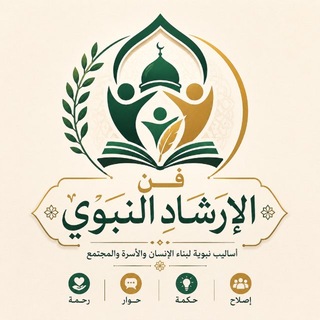 Telegram profile photo for فن الإرشاد النبوي
