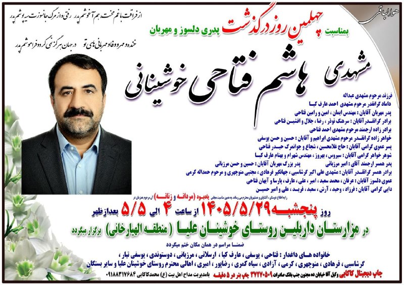 تیره بزرگ الهیارخانی [ئەلایخانی] ایل غیور سنجابی: به نام خدا 🔘 بمناسبت چهلمین روز درگذشت مرحوم مشهدی هاشم فتاحی خوشینانی فرزند مرحوم مشهدی عبداله فتاحی از روستای خوشینان 