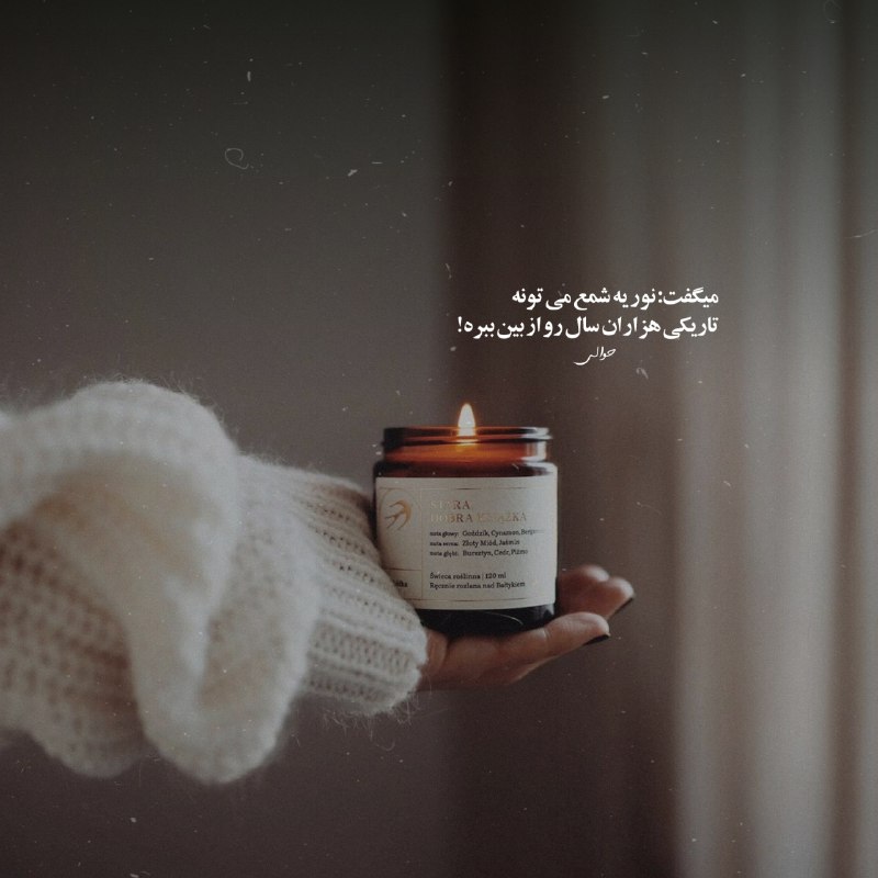 | .حالِ دِلَمـ . |: ‹ میگفت: نور یه شمع می تونه تاریکی هزاران سال رو از بین ببره! ›@my_he