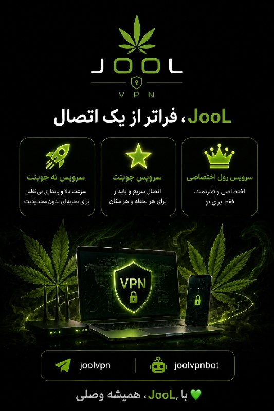 توییتی: 🔥 ته جوینت یا رول اختصاصی؟ انتخاب با تو !قدرت واقعی رو با JoolVpn تجربه کن !انواع سرویس های ویژه مفت کف قیمت کل ایران!!