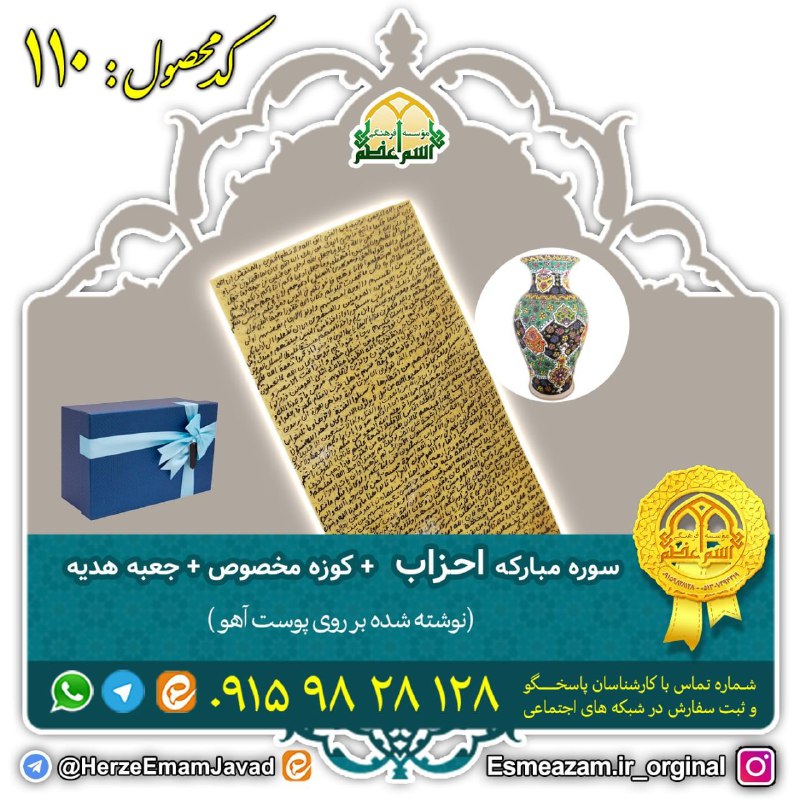 حرز امام جواد (اسم اعـظم): #محصولات_پرمخاطب ✅ کد 110: 👈 پک تسریع در امر ازدواج دختران 🎁محتویات بسته: ❣سوره احزاب بر روی پوست آهو❣کوزه مخصوص مینا کا