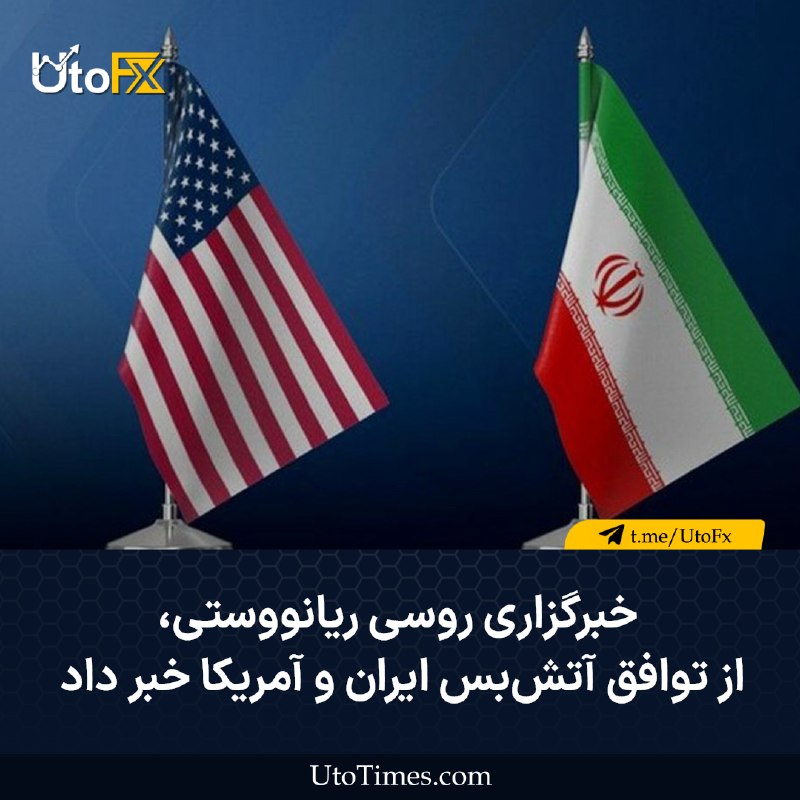 UtoFX | مرجع فاندامنتال فارکس و انس طلا: ✅ ریانووستی از توافق آتشبس ایران و آمریکا خبر داد 🔹 به گزارش خبرگزاری روسی ریانووستی، به نقل از منابع نظامی پاکستانی و