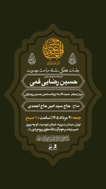 مجالس مذهبی: ﷽ وَ بِذِکرِ وَلِیِّهِ صاحِبَالزَّمان عَجَّلَاللهُفَرَجَهُ🤲 اللّهُمَّ لَا تُنْسِنا ذِکْرَهُ وَ انْتِظارَهُ...جلسه هفت