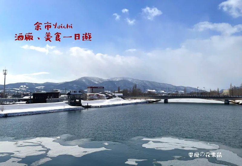 [北海道]余市一日遊 Nikka威士忌、余市葡萄酒莊園巡禮 欣賞寧靜絕美冬日小鎮 世壹屋、柿崎商店、Rita House美食不錯過 自由行行程規劃