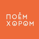 ХОРОМ антистресс-хор в Тюмени