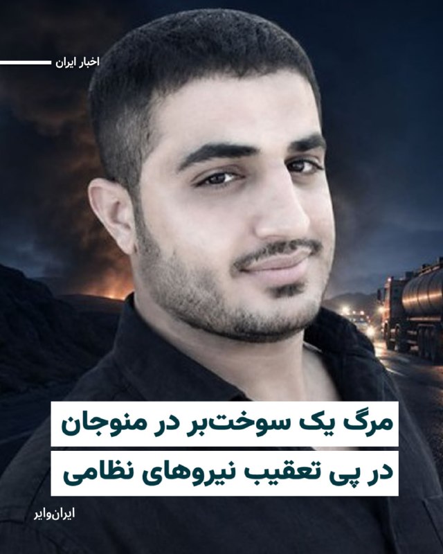 Iranwire ✔: خبرگزاری «هرانا» گزارش داده که تعقیب و گریز نیروهای نظامی با یک خودروی سوختبر در شهرستان «منوجان»، به واژگونی و آتش گرف