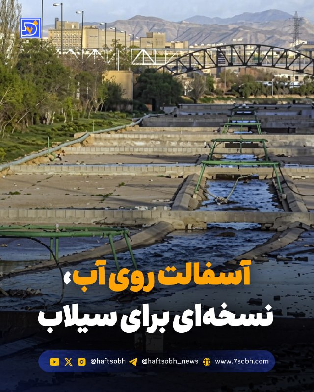 محمد تاجیک/دیپلماسی صله رحم را جدی بگیریم: گزارش #محیط_زیست روزنامه هفتصبح🔴 آسفالت روی آب، نسخهای برای سیلاببتنریزی و آسفالت کف رودخانههای شهری، این روزها به ن