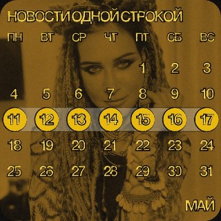 🗞 Уголовное дело против Линды и другие новости недели, которые вы могли пропустить◾️Линда и её концертный директор Михаил Кувшинов стали подозреваемыми по делу о мошенничестве12 мая у певицы и её концертного директора Михаила Кувшинова прошли обыски. В тот