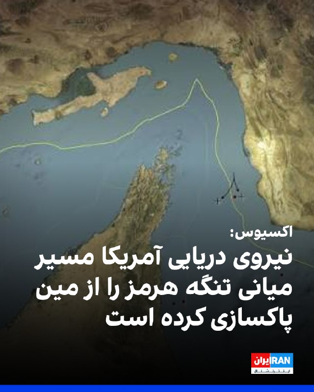 Iran International ایران اینترنشنال ✔: اکسیوس سهشنبه سوم شهریور به نقل از دو مقام آمریکایی آگاه از عملیات مینروبی تنگه هرمز گزارش داد نیروی دریایی ایالات متح