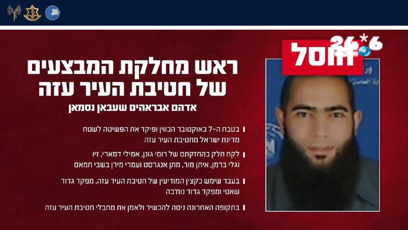 🇮🇱 המחבל שחוסל ביום שבת הוגדר בצה״ל כראש חטיבת המבצעים של העיר עזה - מעוז טרור לא פשוט שהיה קשה מאוד לפצח…