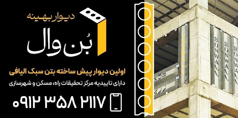 کانال مهندسین عمران: 🌱 بُن‌وال | دیوار پیش‌ساخته بتن سبک الیافی🎯 تنها دارنده گواهینامه فعال مرکز تحقیقات راه، مسکن و شهرسازی (BHRC)در دسته دی