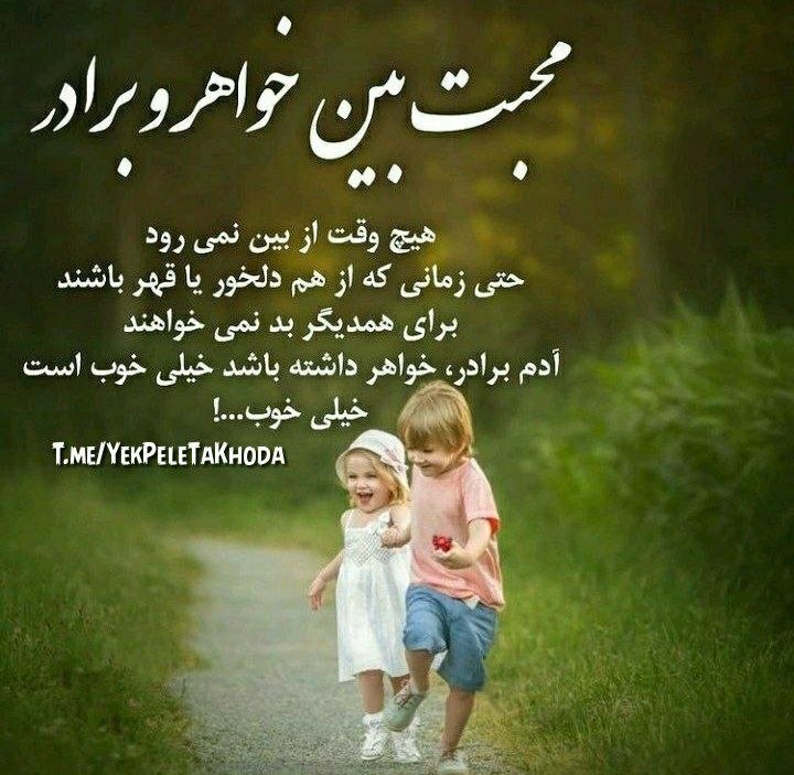 ۞یک پله تا ملاقات خدا۞: 🌹 @YekPeleTaKhodaهر کس که ندارد 🍃به جهان نعمت "خواهر"🌺افسوس که تنها بودو بی کس و یاوردر موقع تنگی و بلا محنت و سختییک "خ