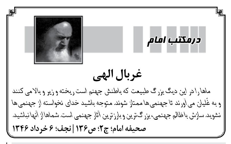 کیهان آنلاین: 🔰 غربال الهی📝 #در_مکتب_امام🔘 بله | ایتا | سروش+ | اینستاگرام | تلگرام@Kayhan_Online