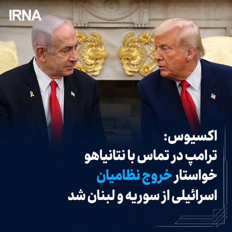 🔸 Axios: בשיחה עם נתניהו, טראמפ דרש את נסיגת החיילים הישראלים השבויים מסוריה ולבנון