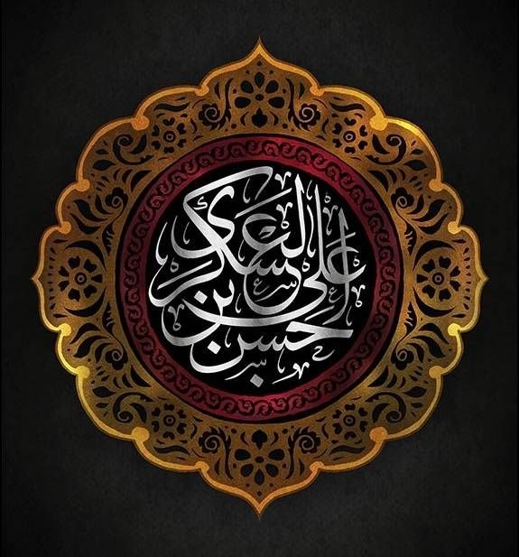 گروه فرهنگی صبح یار: *🏴 آجَرَکَ الله یَا مولای یا صَاحِبَ الزَّمان*شهادت امام حسن عسکری علیهالسلام را به محضر آقا امام زمان عجل الله تعالی ف