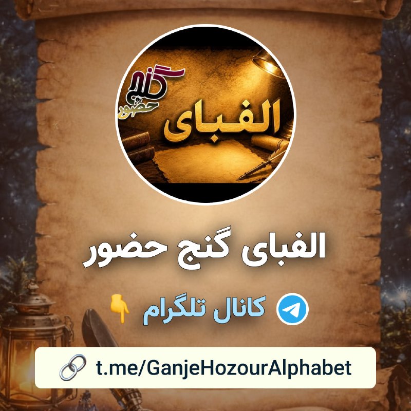 Ganje Hozour Spiritual Messages پیامهای معنوی گنج حضور: 📜 الفبای گنج حضور در این کانال، مفاهیم پایه و موضوعات اصلی برنامه‌های گنج حضور، به‌صورت گام‌به‌گام و در قالب نکات کوتاه 