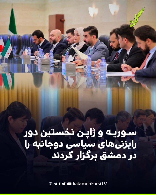 سوریه و ژاپن نخستین دور رایزنی‌های سیاسی دوجانبه را در دمشق برگزار کردند