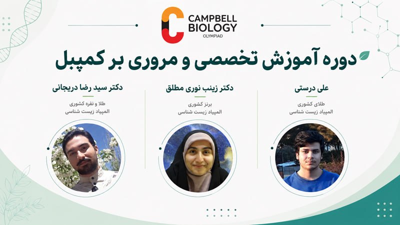 🇮🇷 سمپادیا 🇮🇷: ✅ دوره تقریبا رایگان! آموزش کمپبل در المپیاد زیست شناسی🔗 جهت شرکت در این دوره، به این لینک مراجعه کنید.❗️ پرداخت هزینه ب
