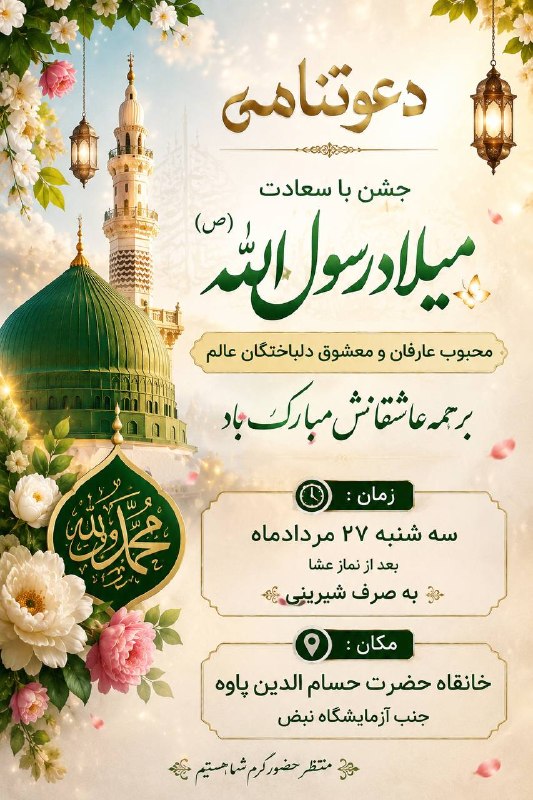 طبیعت بکر و فرهنگ هورامان: دعوتنامه جشن میلاد رسول‌الله ﷺبِسْمِ اللّٰهِ الرَّحْمٰنِ الرَّحِیمِ🌿 به نام آنکه جهان را به نور محمد ﷺ آراست 🌿با نهایت ش