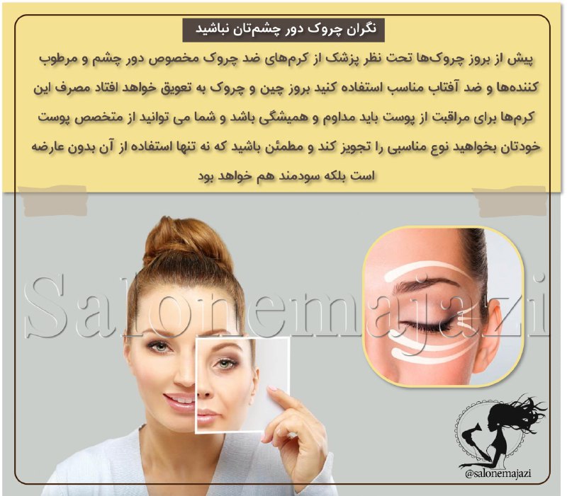 💋سالن زیبایی💅: 🔶نگران چروك دور چشمتان نباشید 👁پیش از بروز چروكها تحت نظر پزشك از كرمهای ضد چروك مخصوص دور چشم و مرطوب كنندهها و ضد