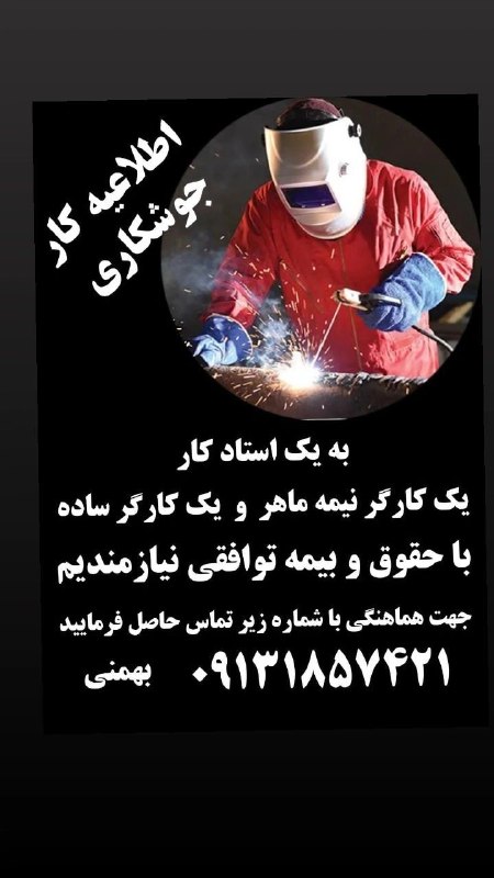 اشکفتک نیوز: #استخدام به یک استادکار، یک کارگر نیمه ماهد ویککارگر ساده با حقوق توافقی نیازمندم.جهت هماهنگی تماس بگیرید.☎️0913185742