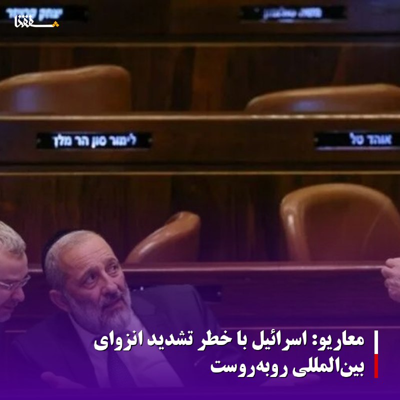 خبرگزاری بین المللی شفقنا: 🔴معاریو: اسرائیل با خطر تشدید انزوای بین‌المللی روبه‌روست◀️ روزنامه اسرائیلی «معاریو» در گزارشی درباره افزایش انزوای بین